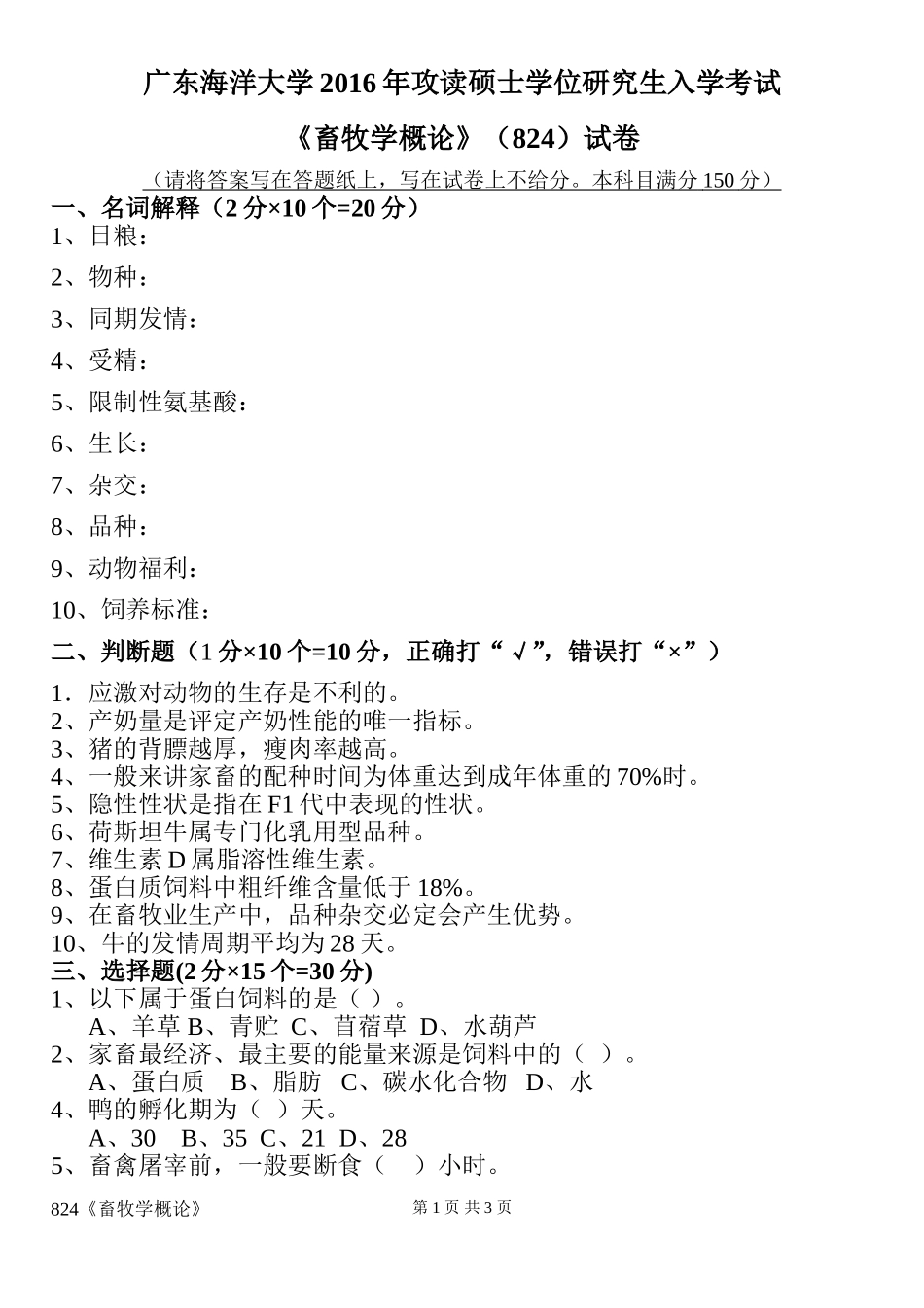 824畜牧概论学试卷.doc_第1页
