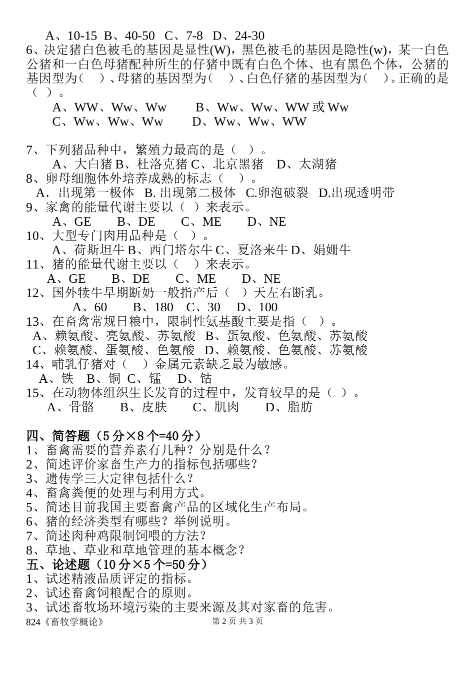 824畜牧概论学试卷.doc_第2页