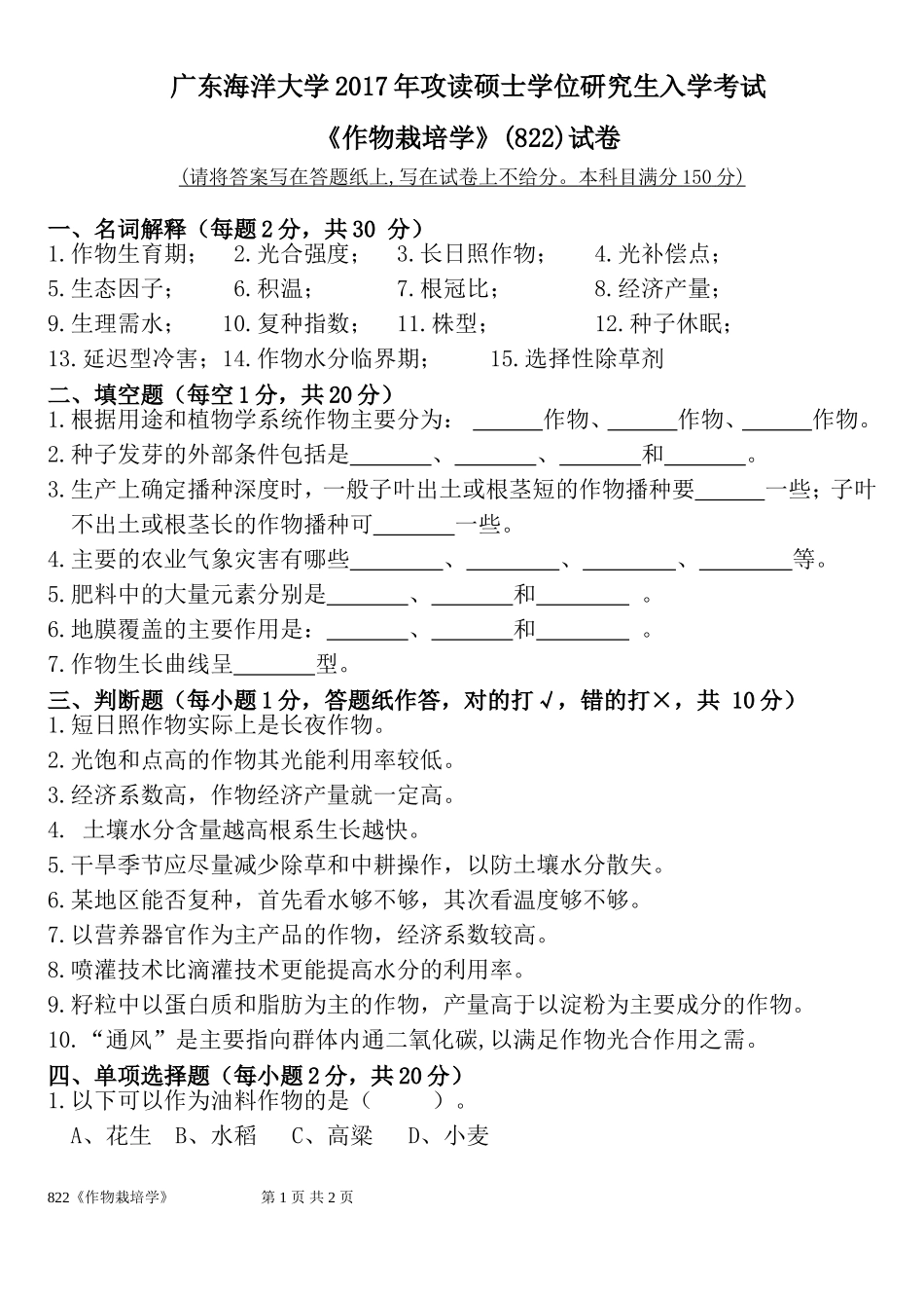 822作物栽培学.doc_第1页