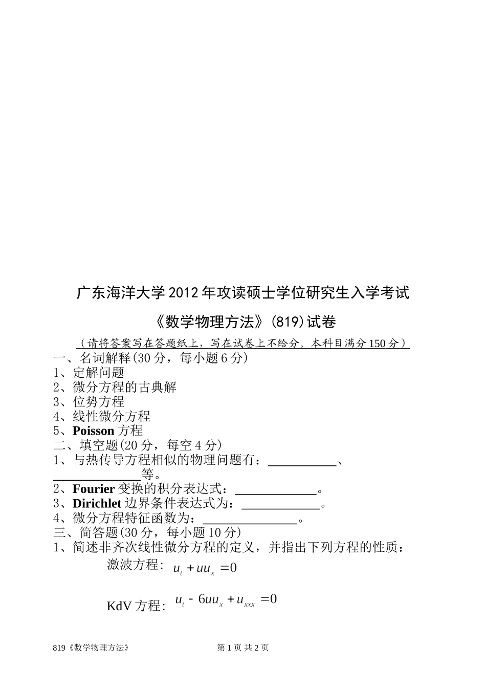 819《数学物理方法》(2).doc_第1页