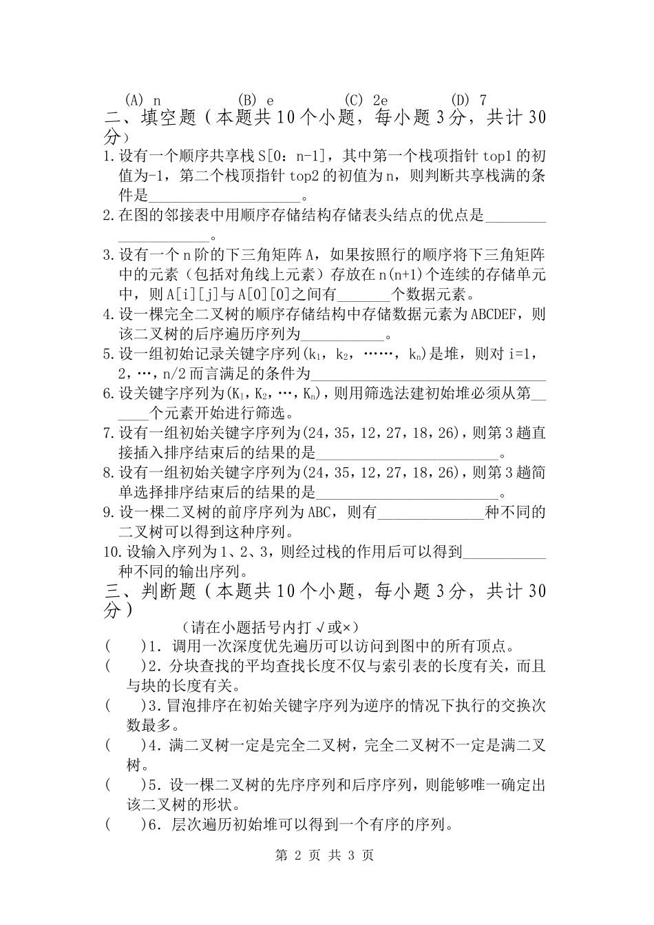 811数据结构.doc_第2页