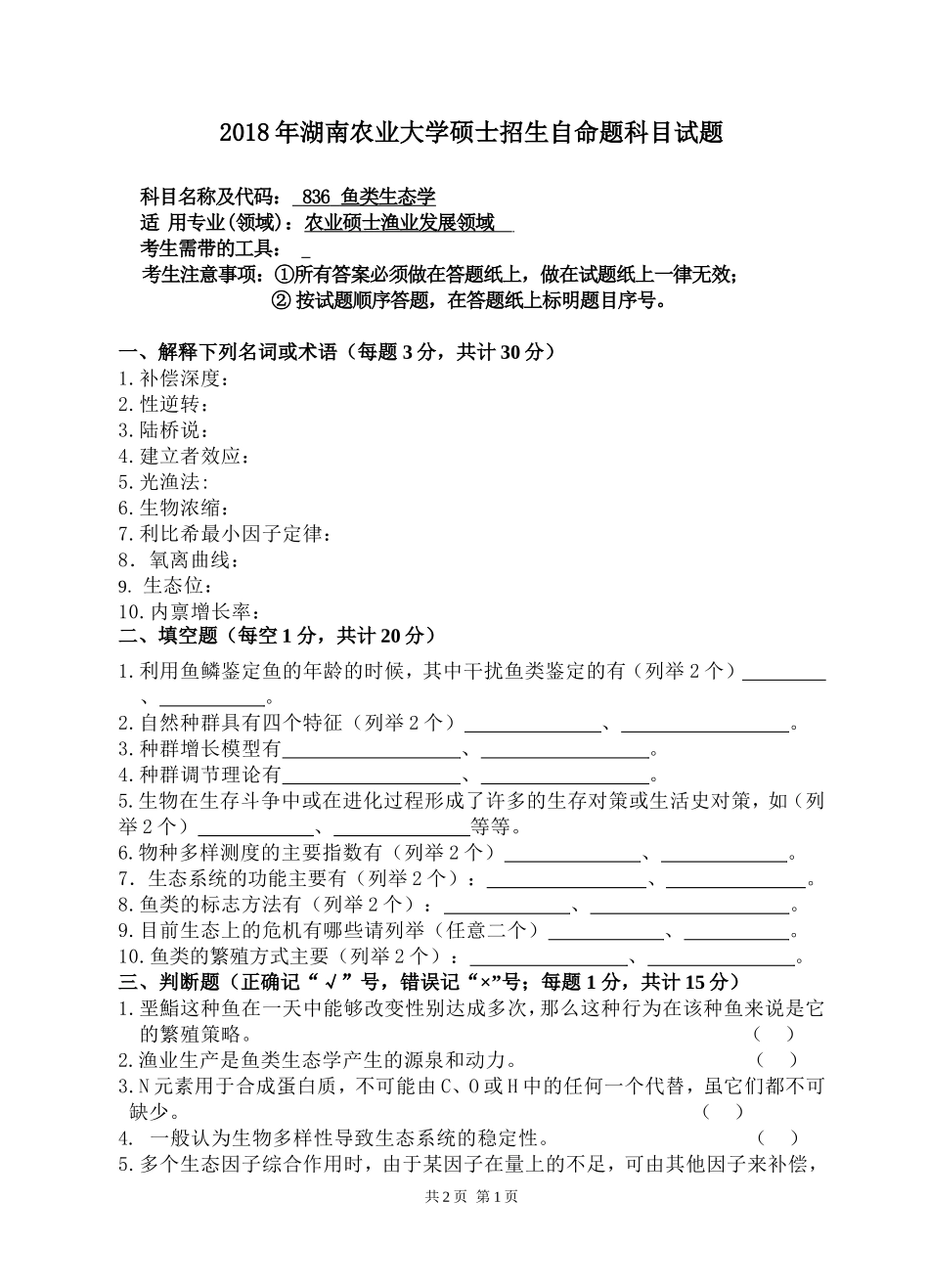 836 鱼类生态学.doc_第1页