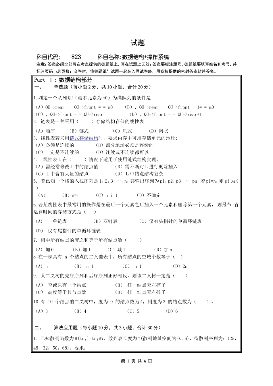 823数据结构+操作系统.doc_第1页