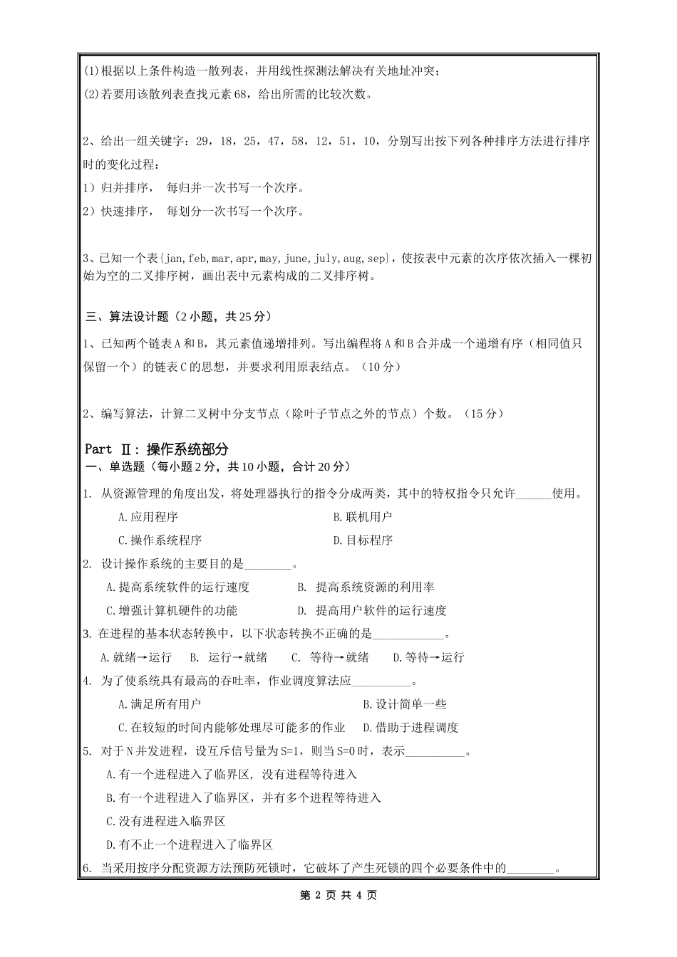 823数据结构+操作系统.doc_第2页