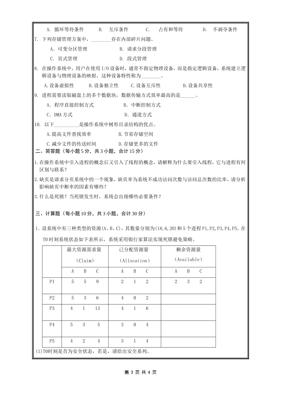 823数据结构+操作系统.doc_第3页