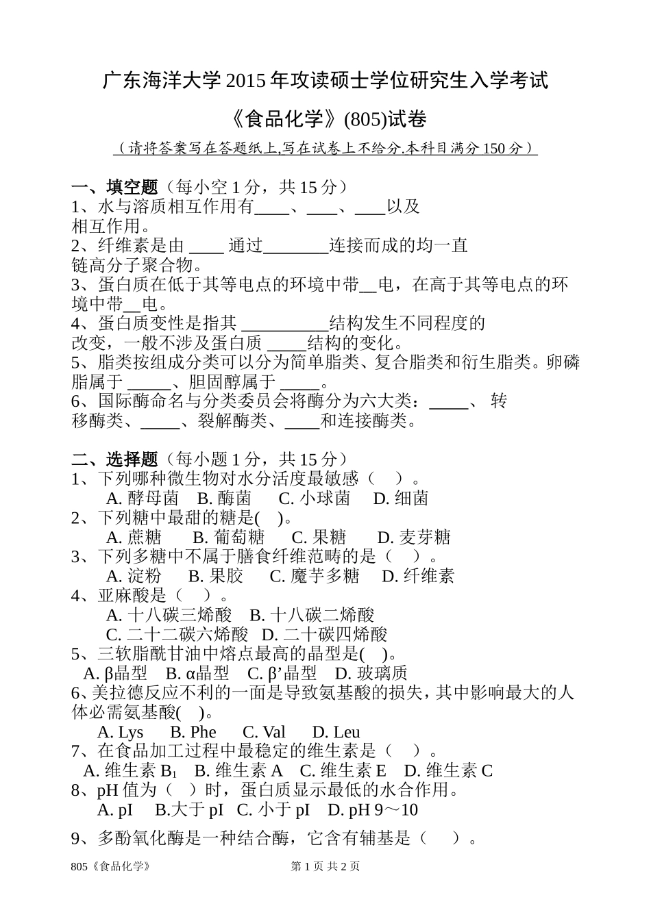 805《食品化学》(1).doc_第1页