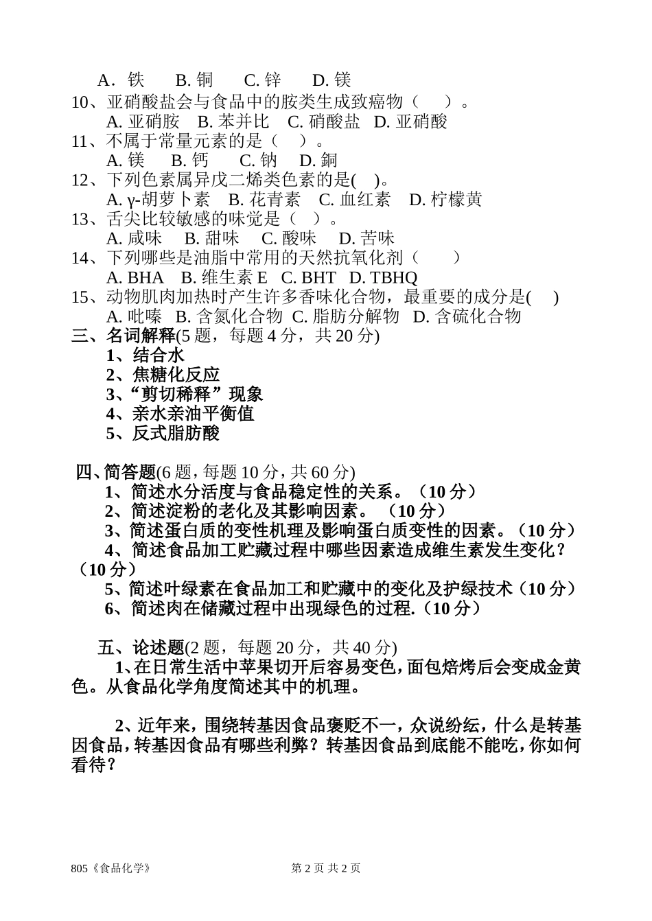 805《食品化学》(1).doc_第2页
