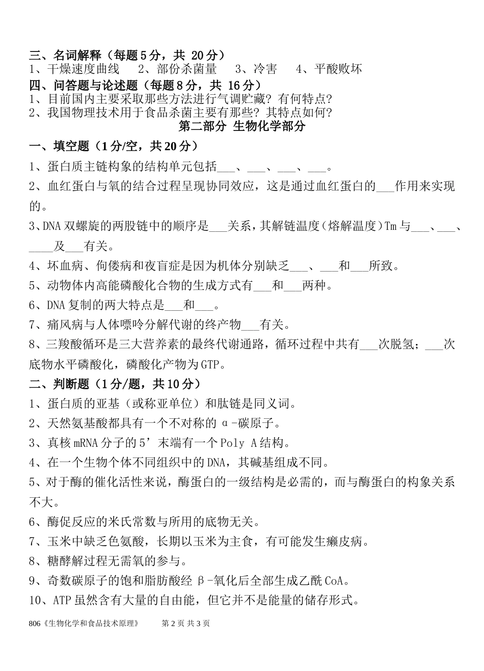 806生物化学和食品技术原理.doc_第2页