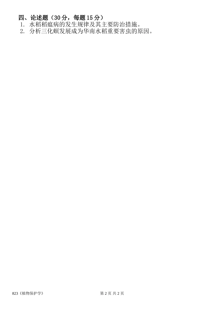 823植物保护学.doc_第2页