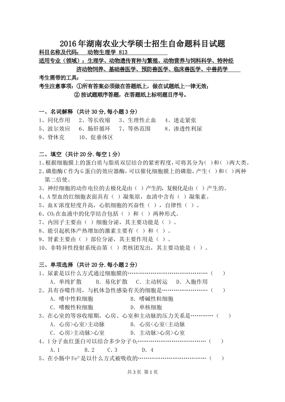 813动物生理学.doc_第1页