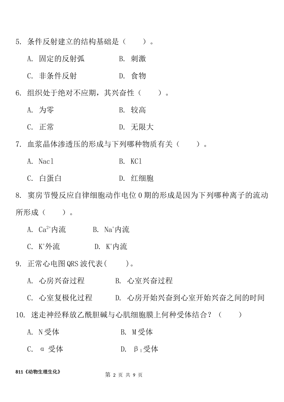 811动物生理生化.docx_第2页