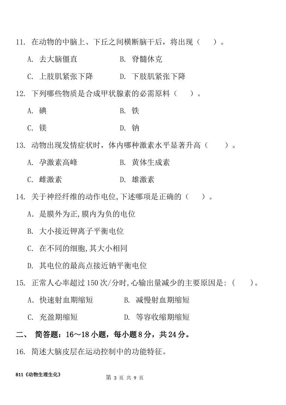 811动物生理生化.docx_第3页