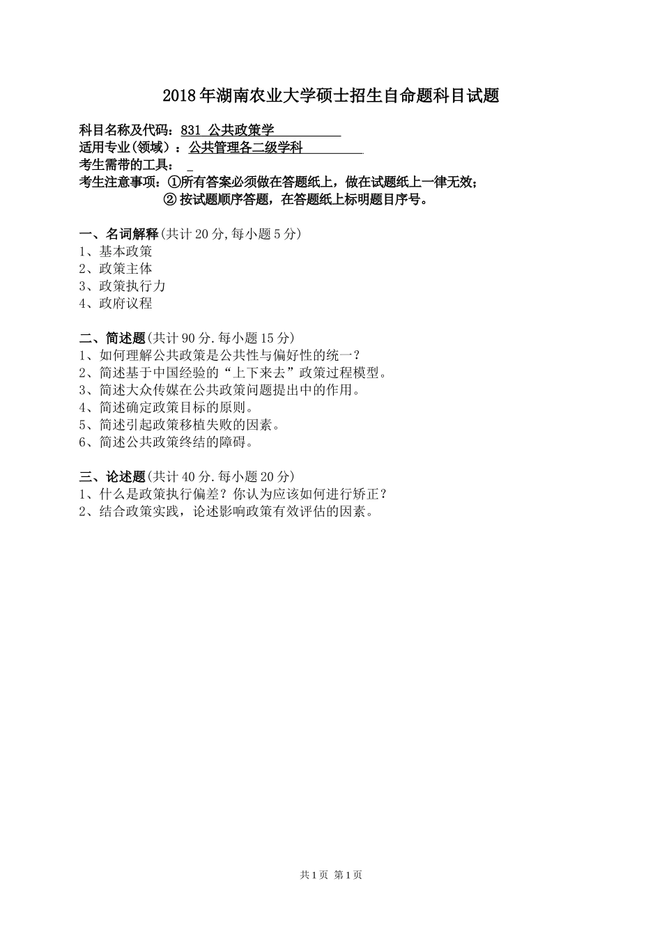 831 公共政策学.doc_第1页