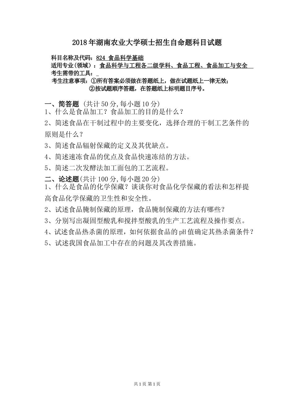 824 食品科学基础.doc_第1页