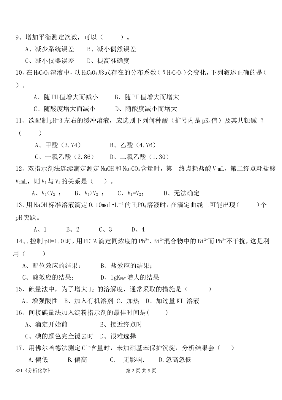 821分析化学.doc_第2页