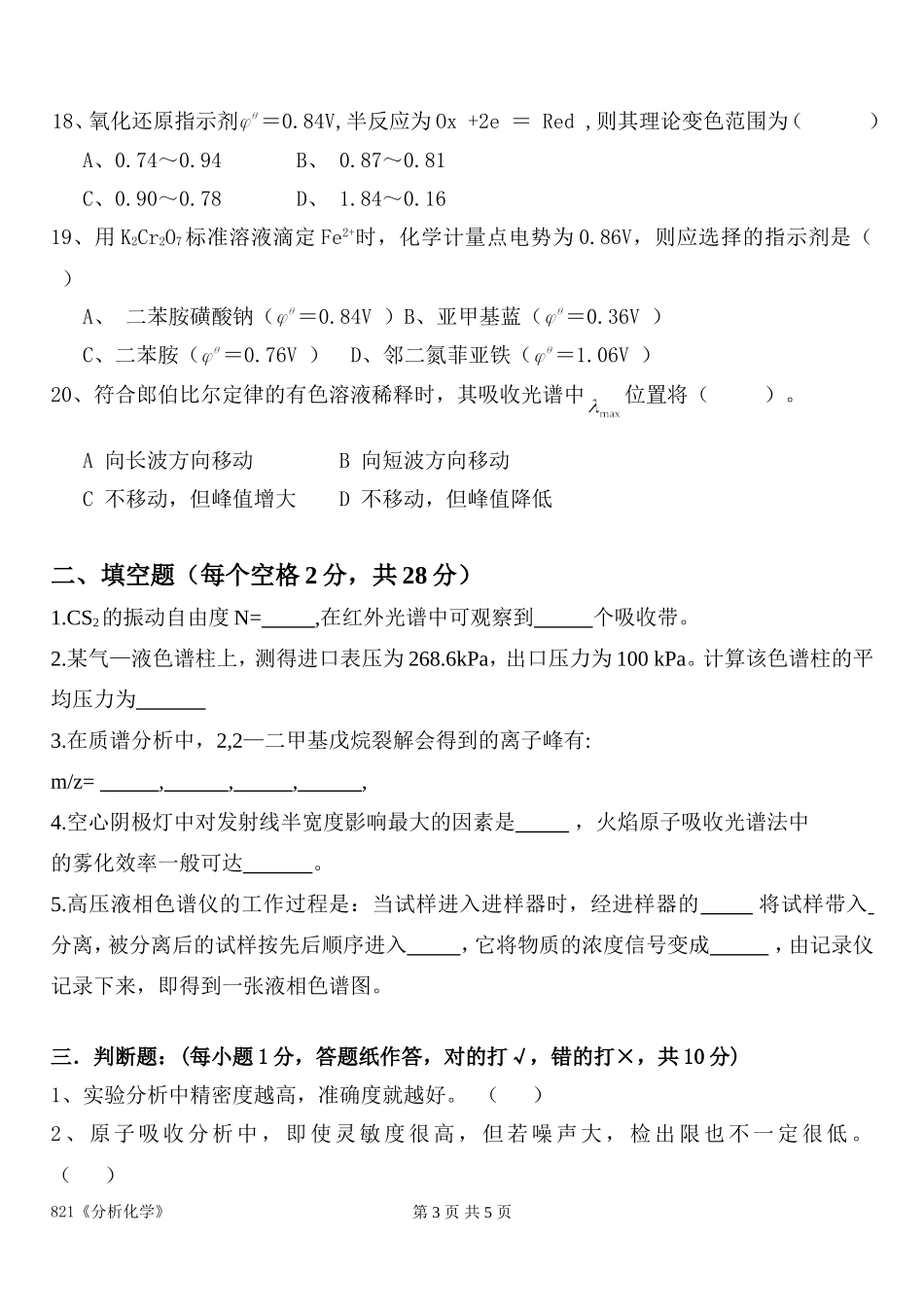 821分析化学.doc_第3页