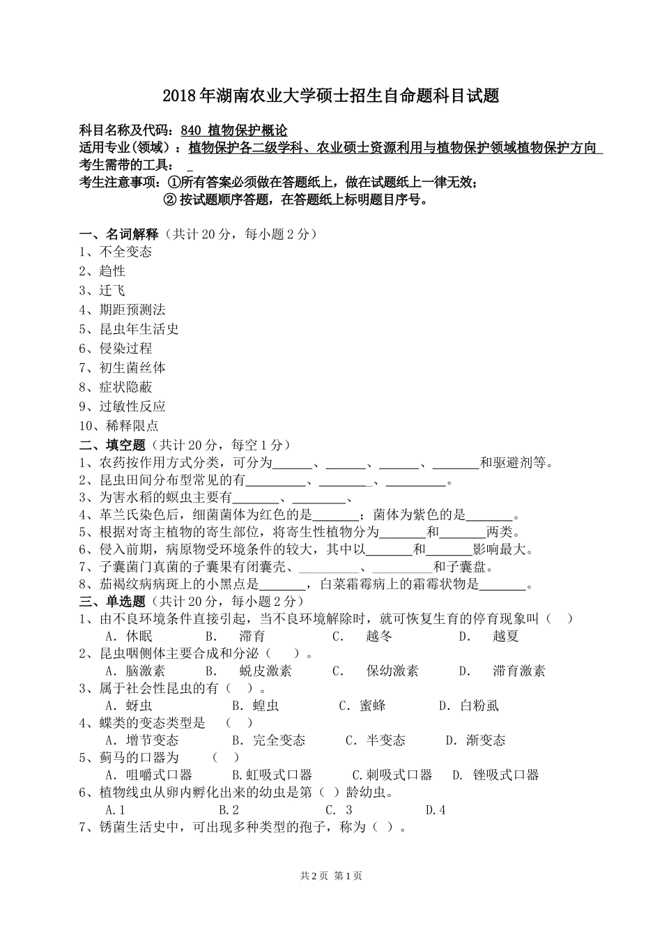 840 植物保护概论.doc_第1页