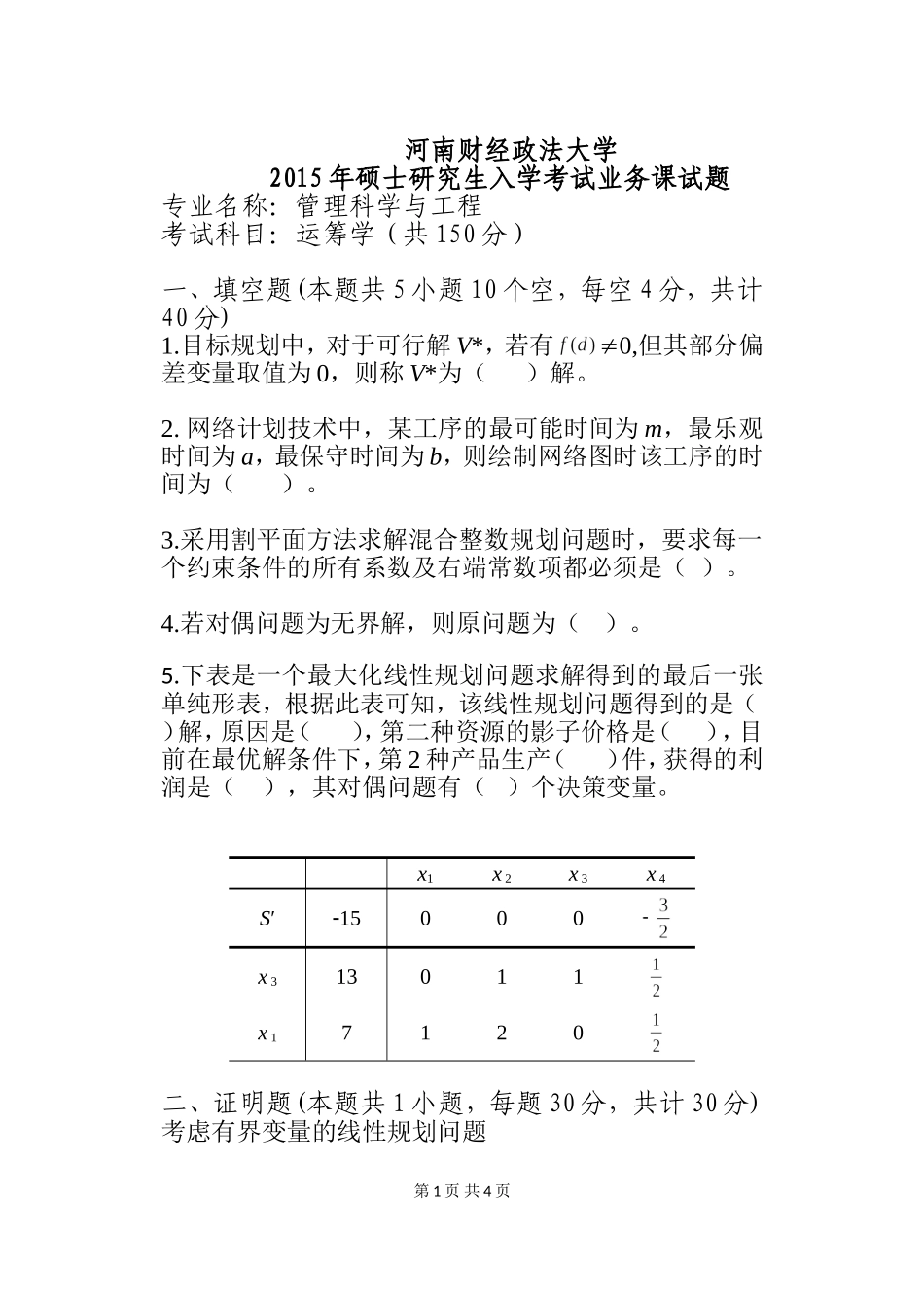 807运筹学.doc_第1页