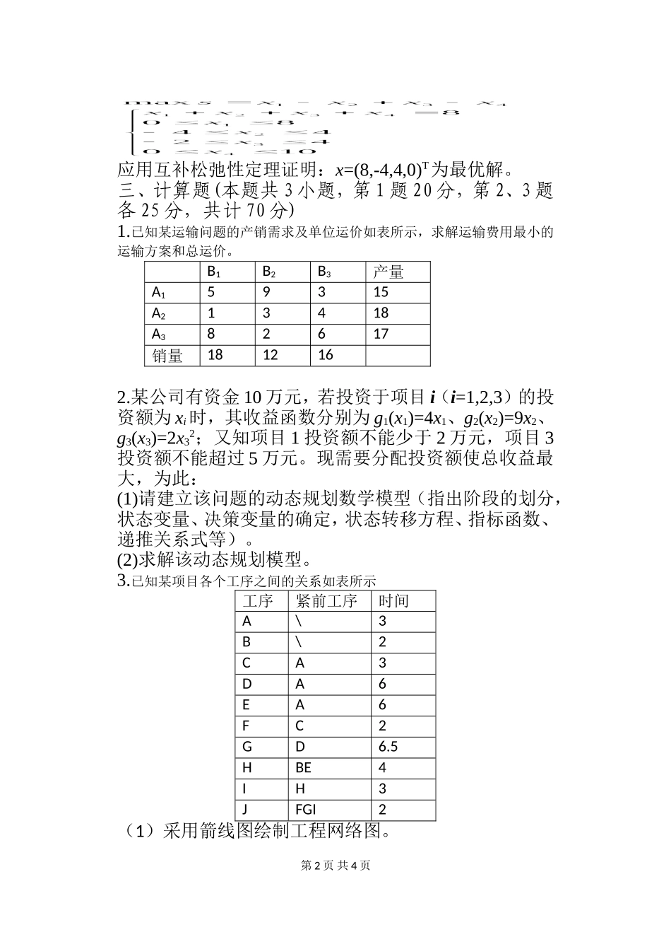 807运筹学.doc_第2页
