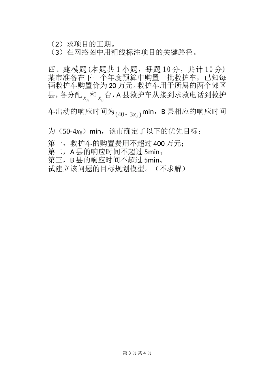 807运筹学.doc_第3页