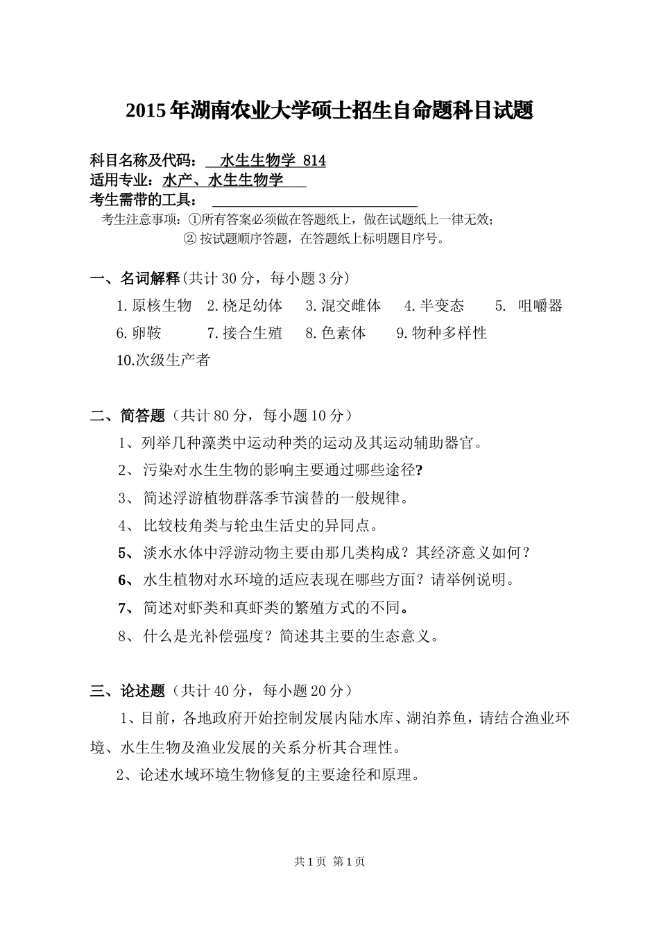 814 水生生物学.doc_第1页