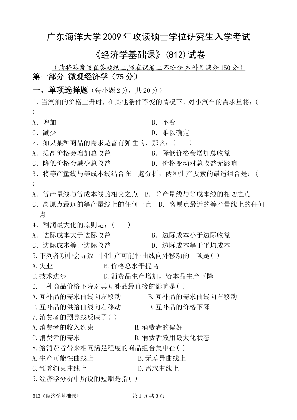 812《经济学基础课》.doc_第1页