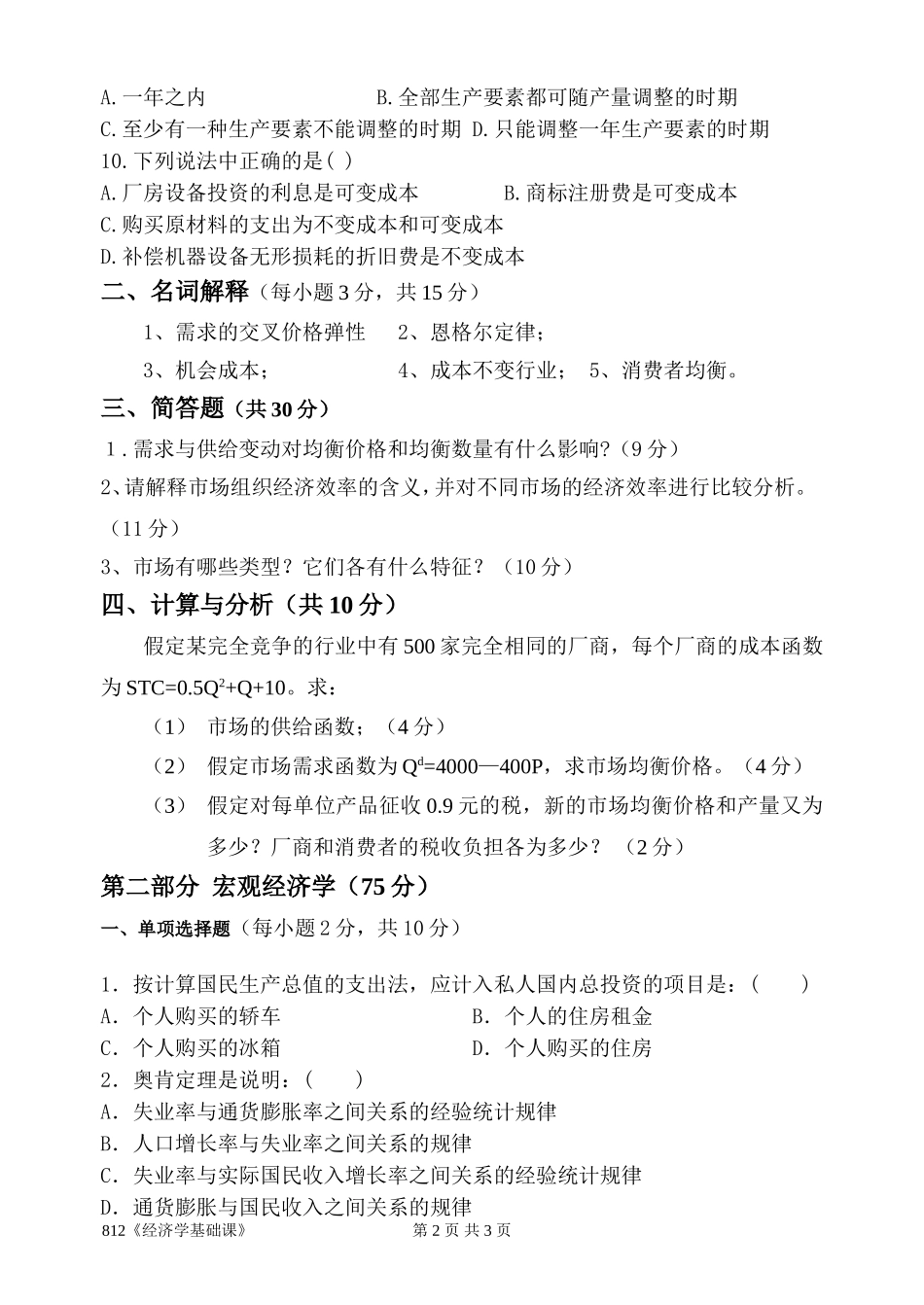 812《经济学基础课》.doc_第2页