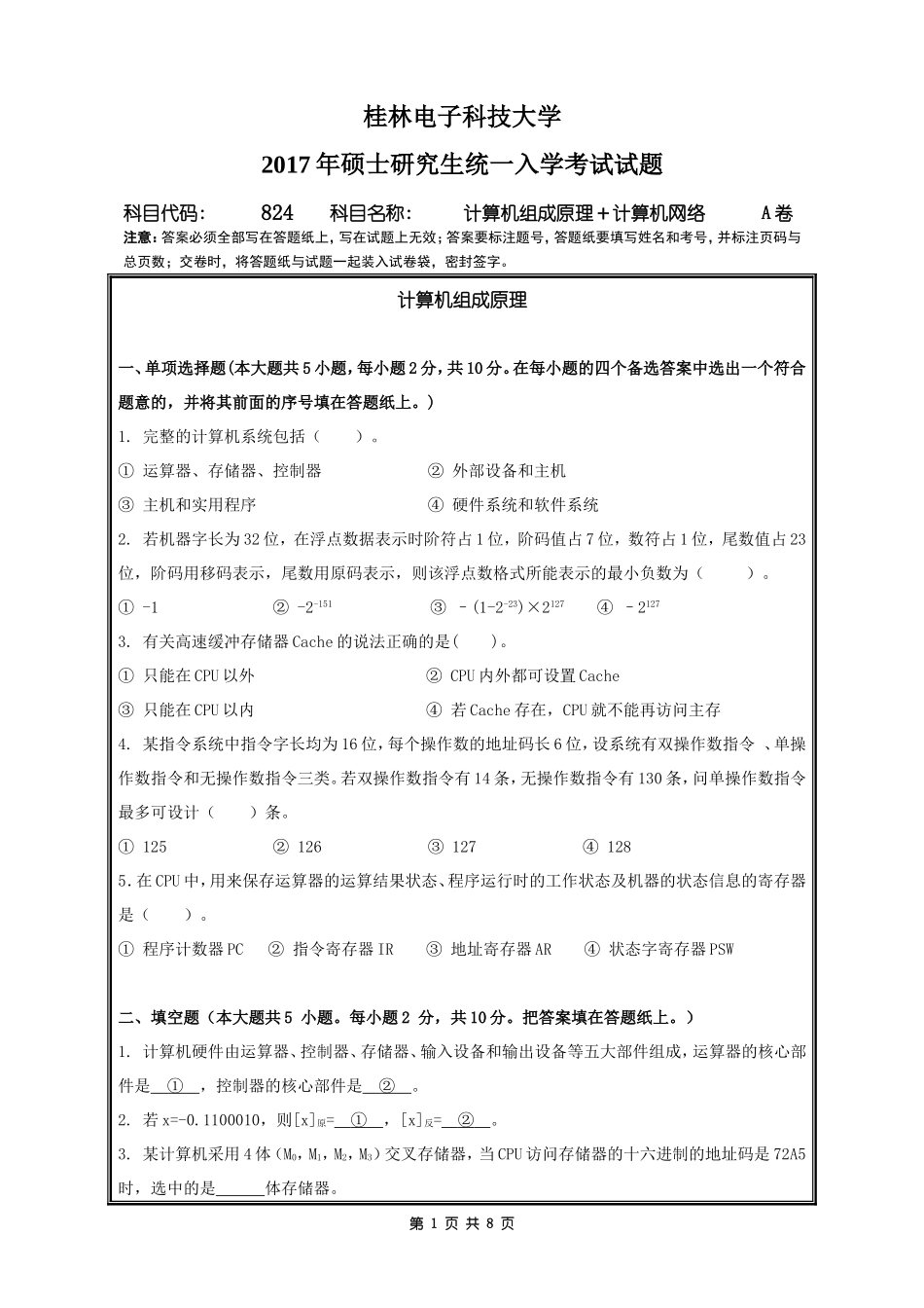 824计算机组成原理+计算机网络 A.doc_第1页