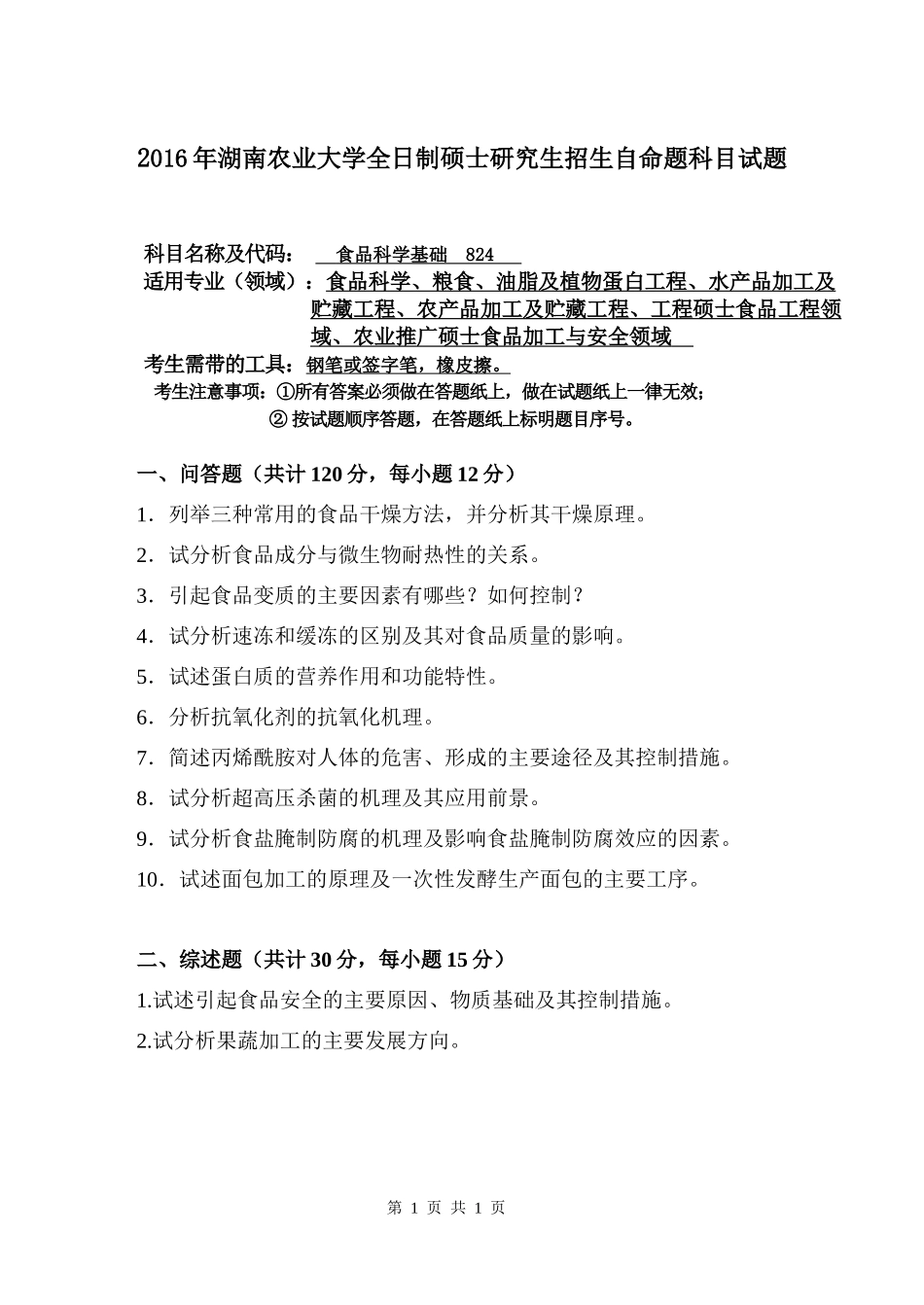 824 食品科学基础.docx_第1页