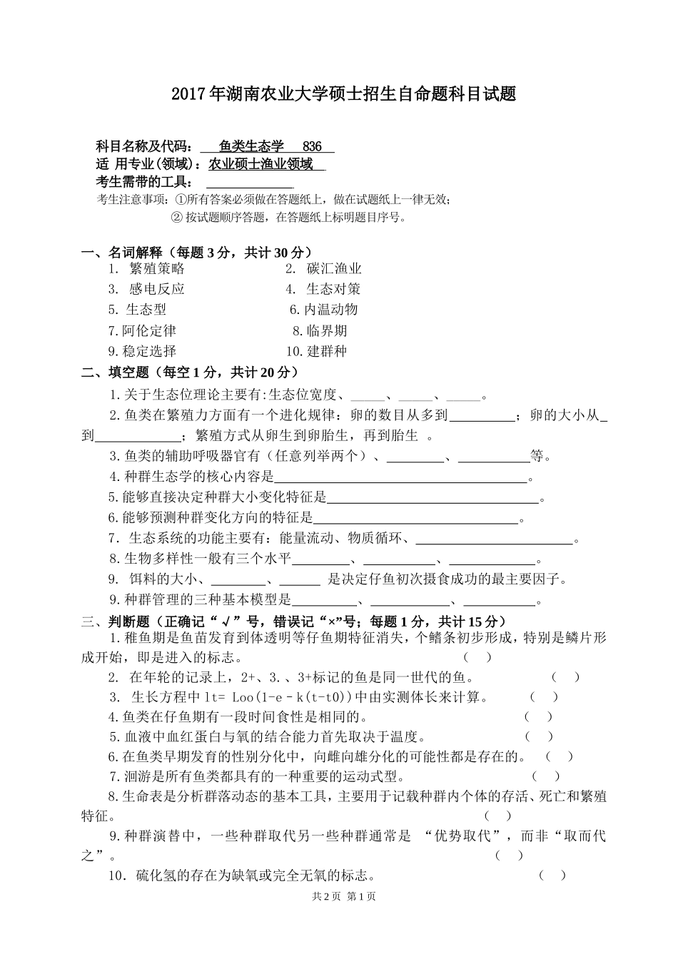 836鱼类生态学.doc_第1页