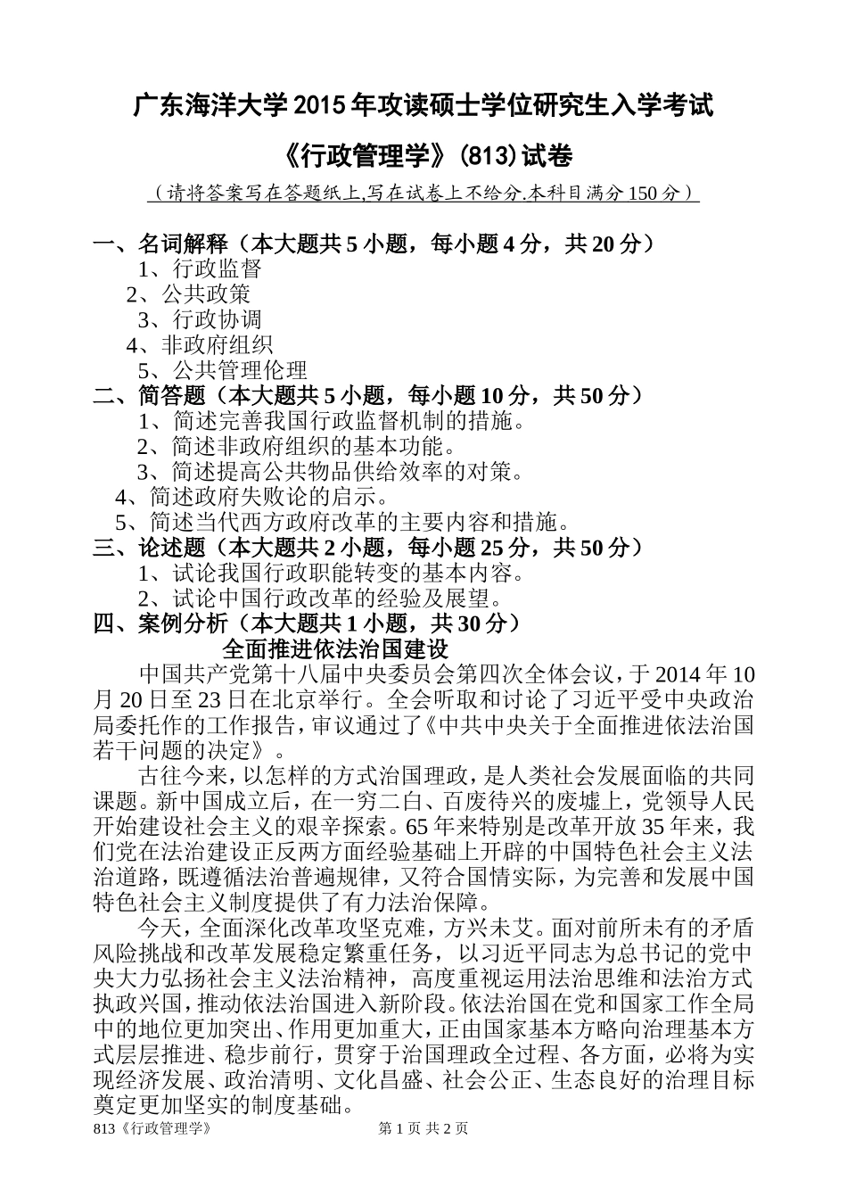 813《行政管理学》.doc_第1页