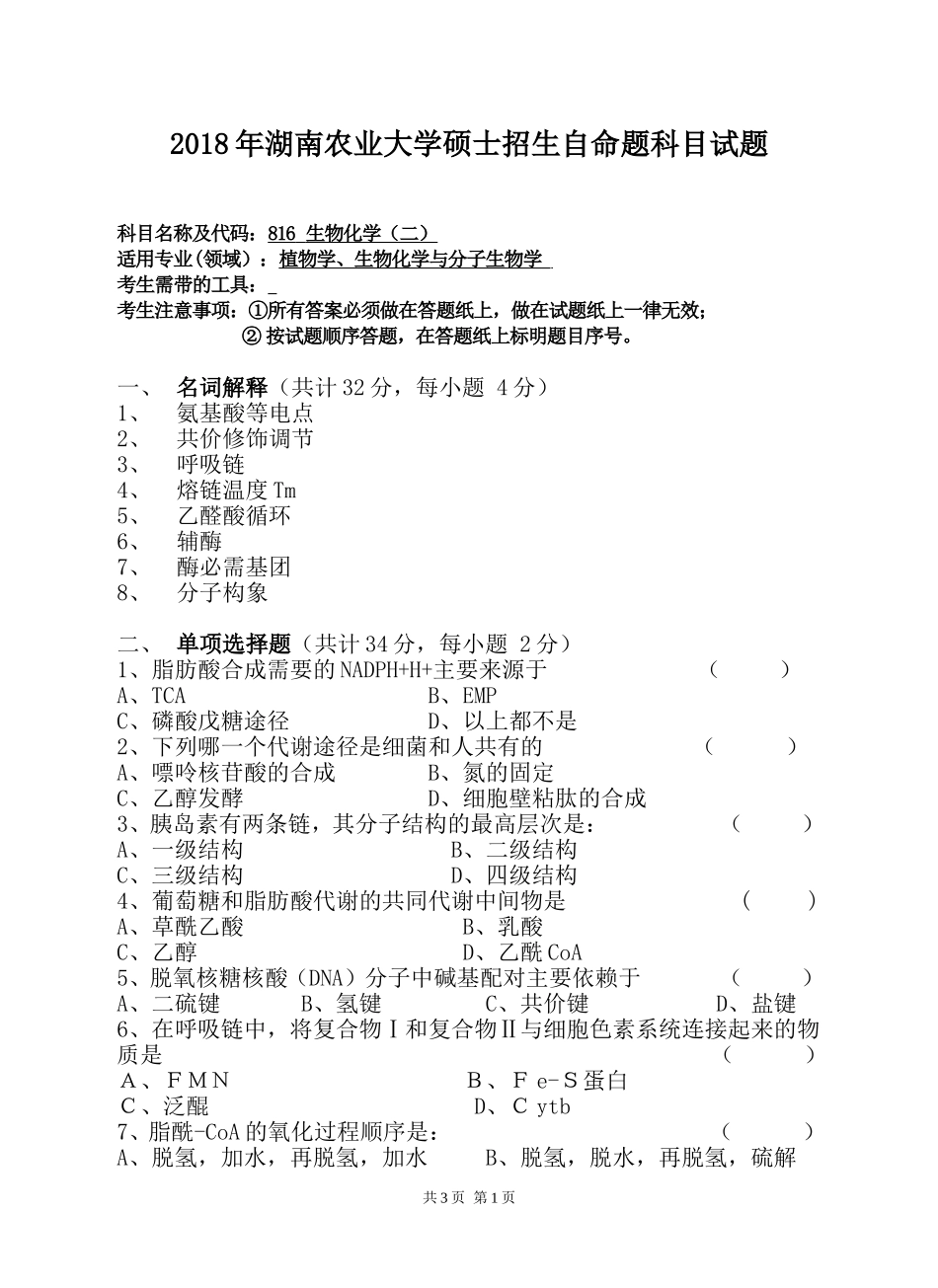 816 生物化学（二）.doc_第1页