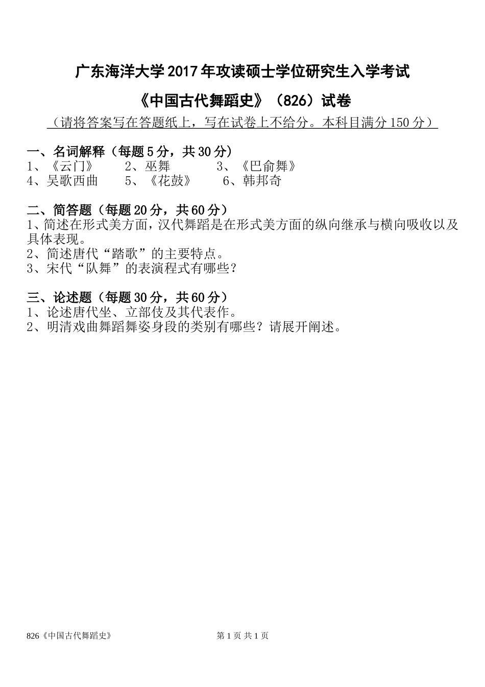 826中国舞蹈史.doc_第1页