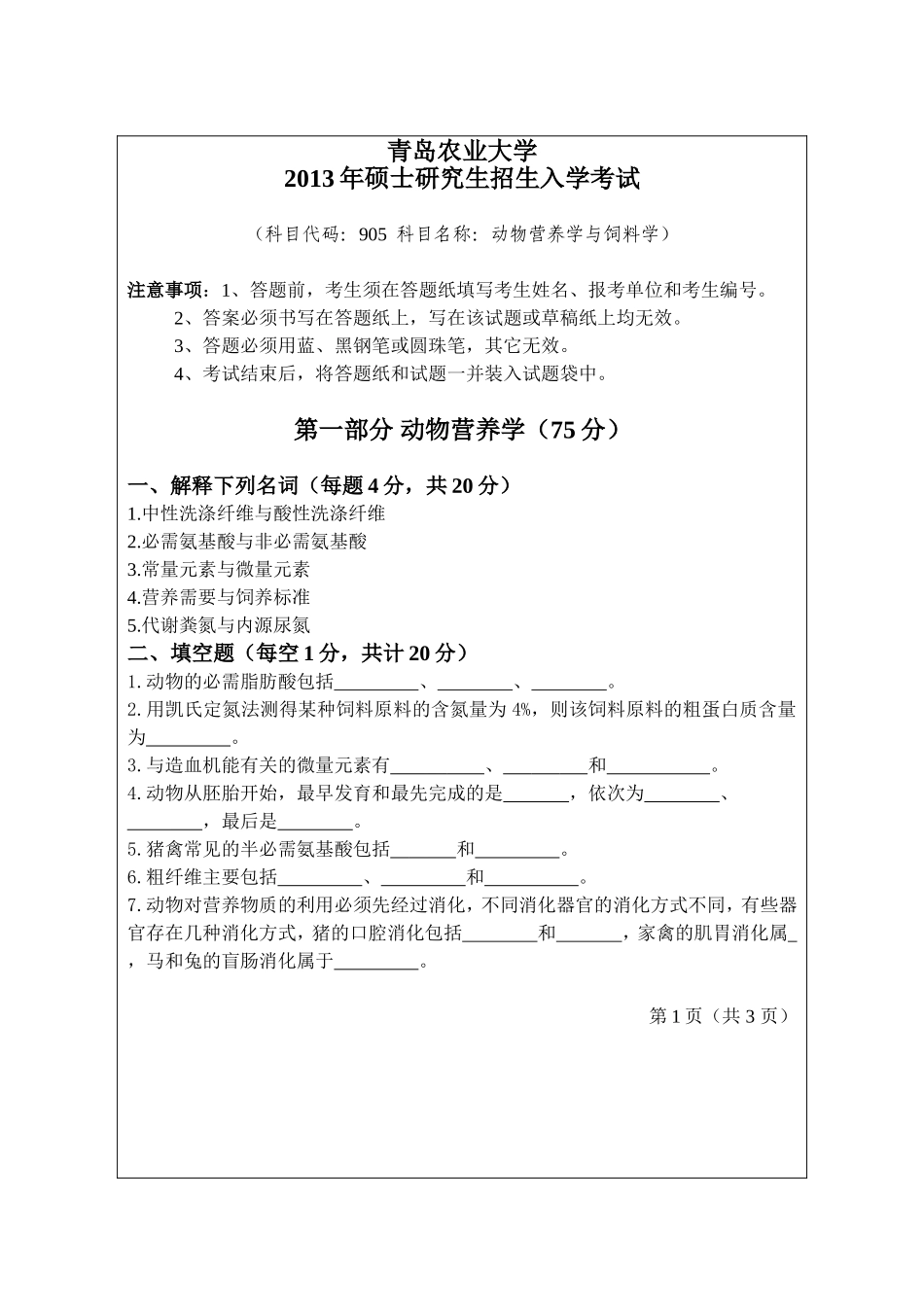 905-动物营养学与饲料学.doc_第1页