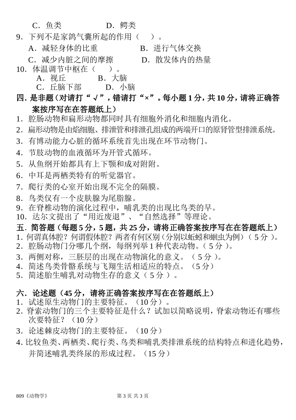 809《动物学》.doc_第3页