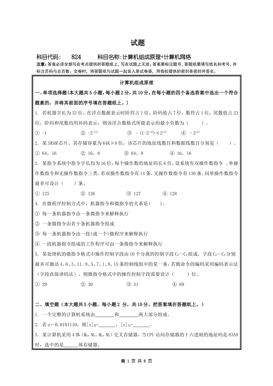 824计算机组成原理+计算机网络.doc_第1页