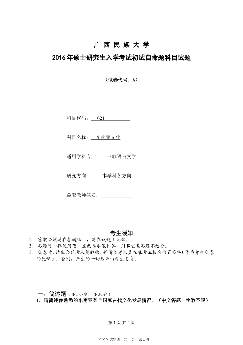 东南亚文化（A卷）.doc_第1页