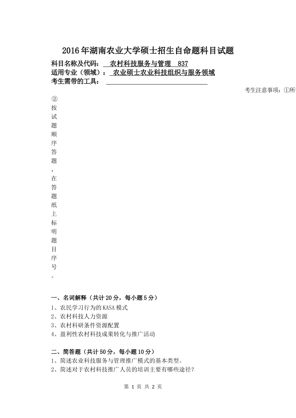 837农村科技服务与管理.docx_第1页