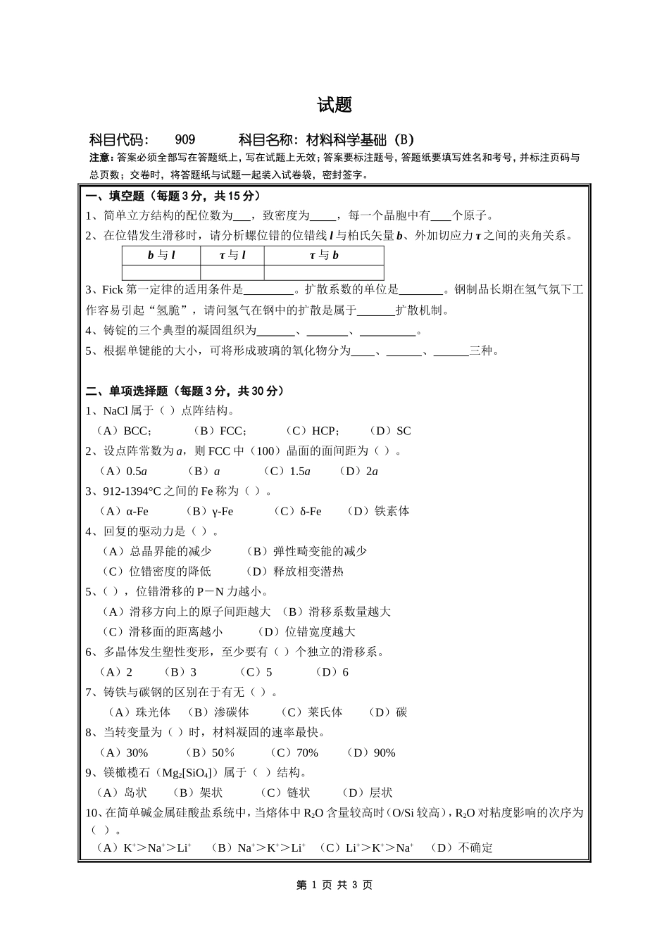 909材料科学基础(B).doc_第1页