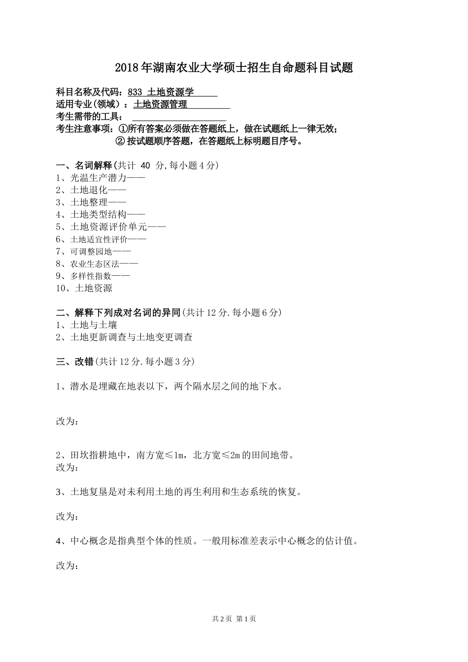 833 土地资源学.doc_第1页