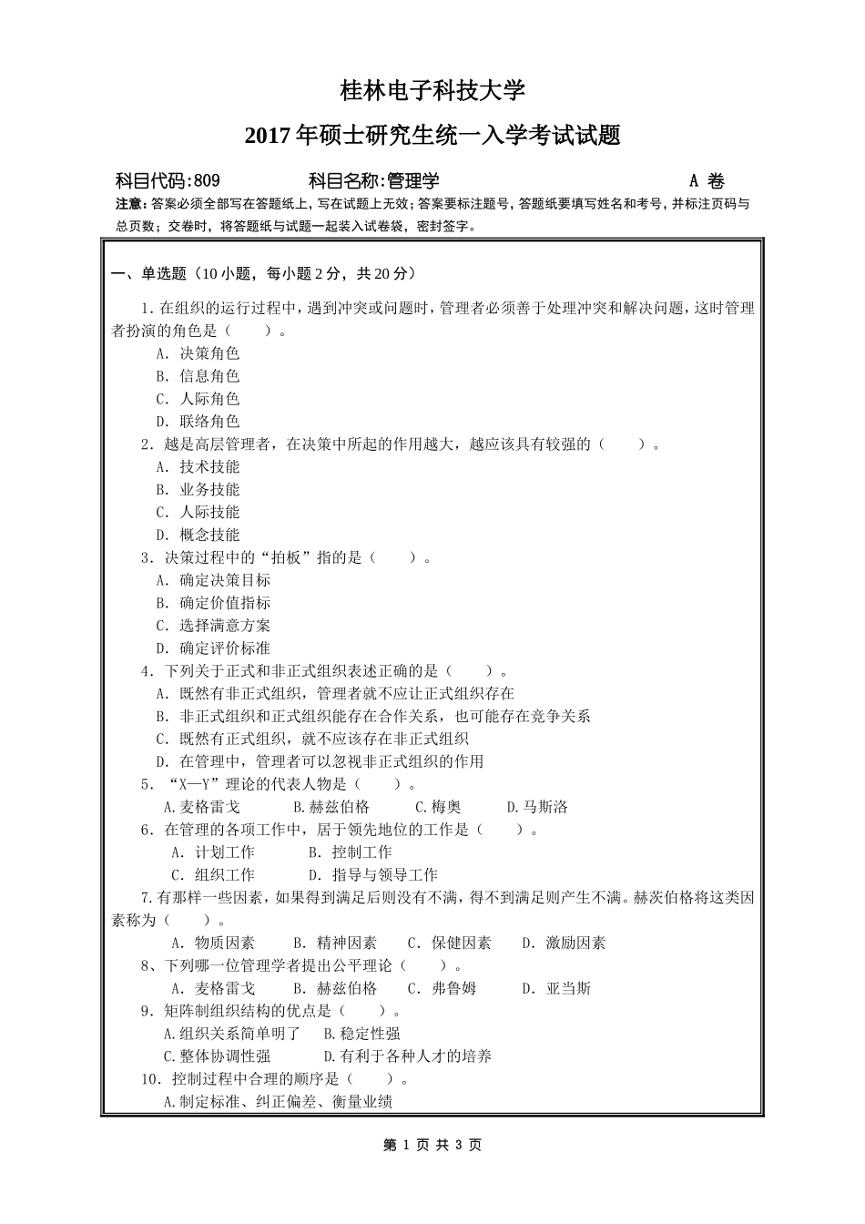 809管理学A卷.doc_第1页