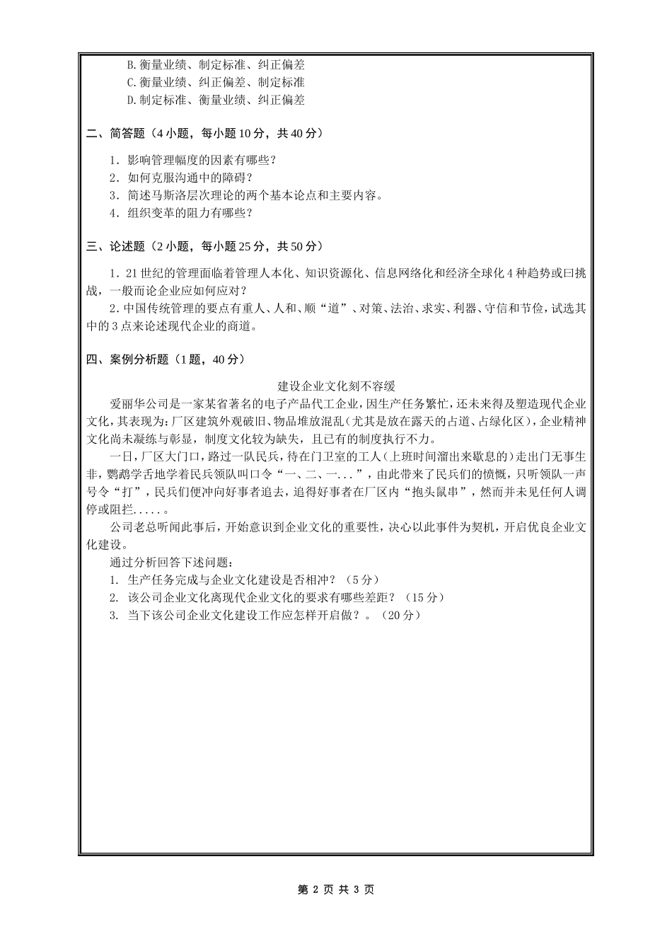 809管理学A卷.doc_第2页