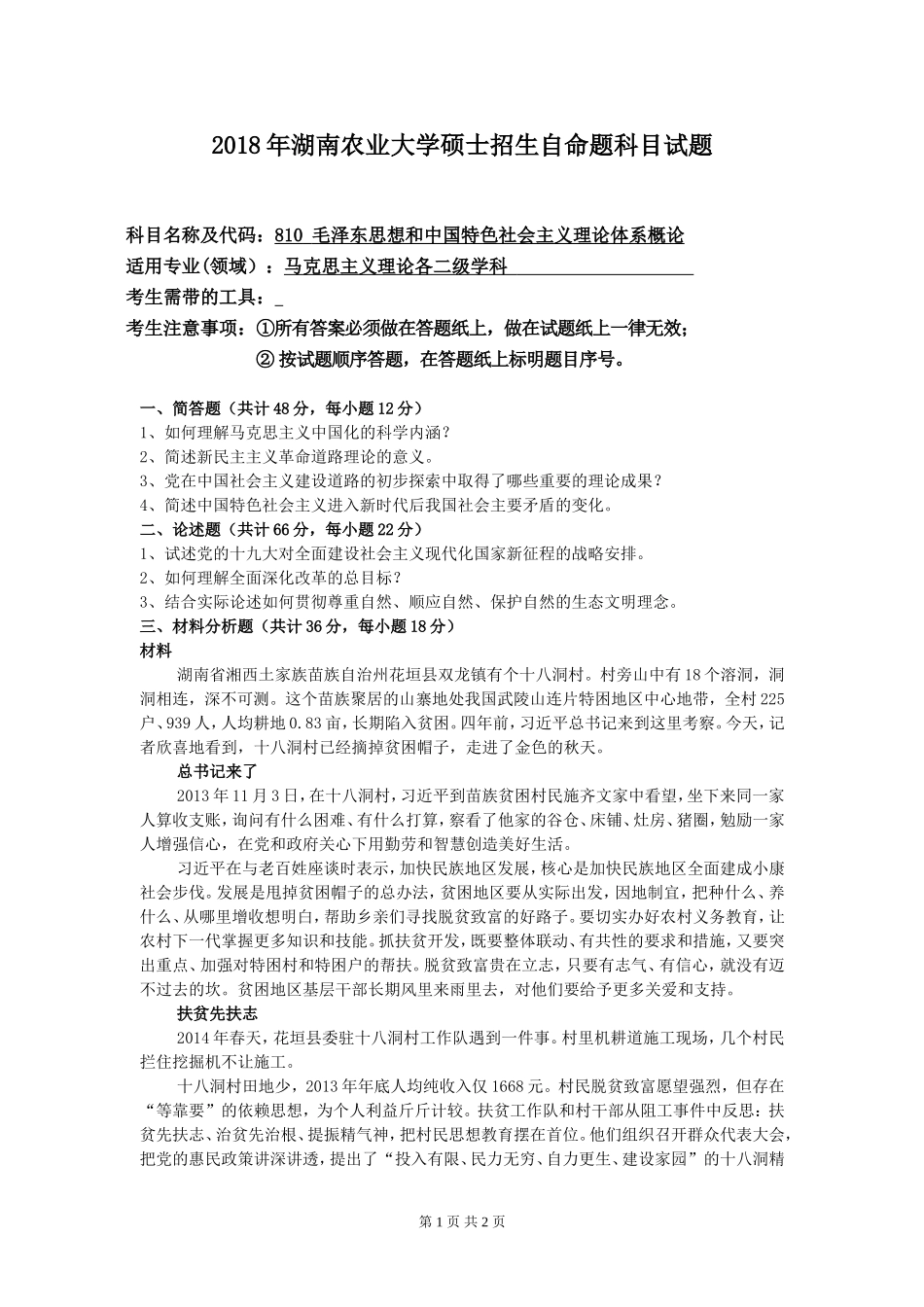 810 正题毛泽东思想和中国特色社会主义理论体系概论.doc_第1页