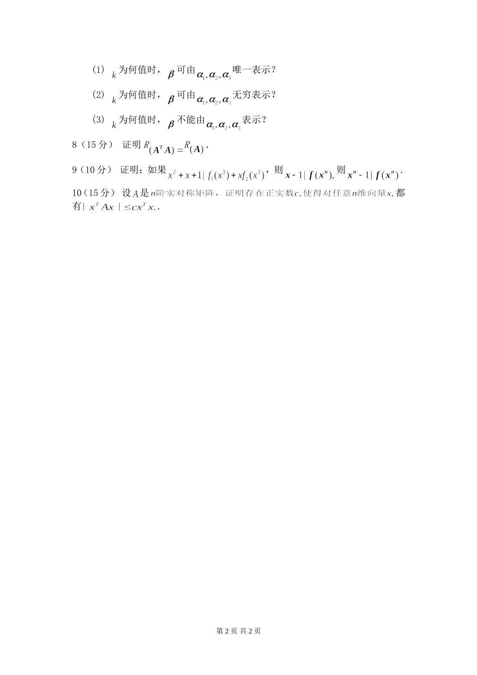 817 高等代数.doc_第2页