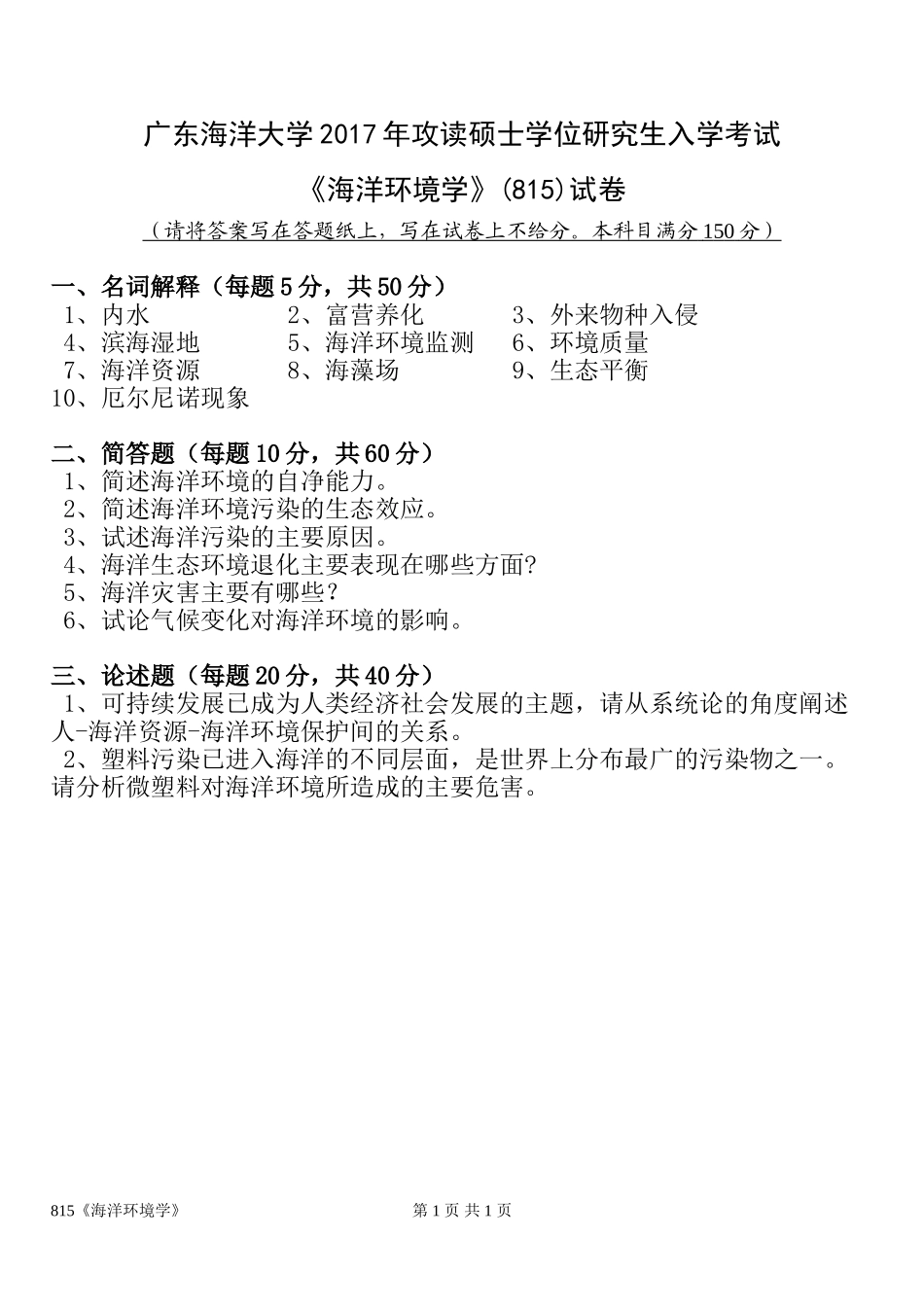 815海洋环境学.doc_第1页