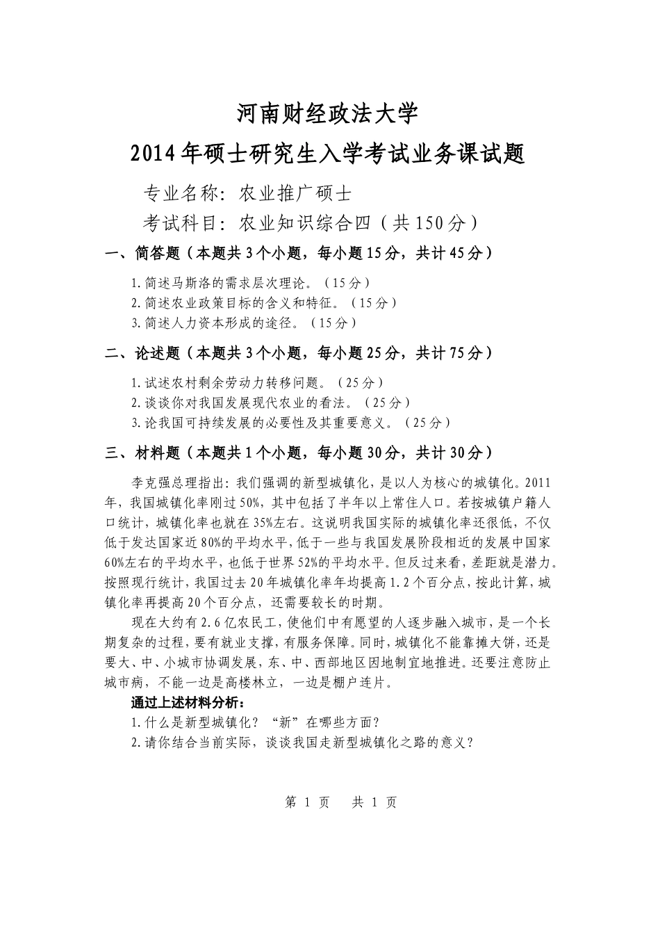 农业知识综合四A.doc_第1页