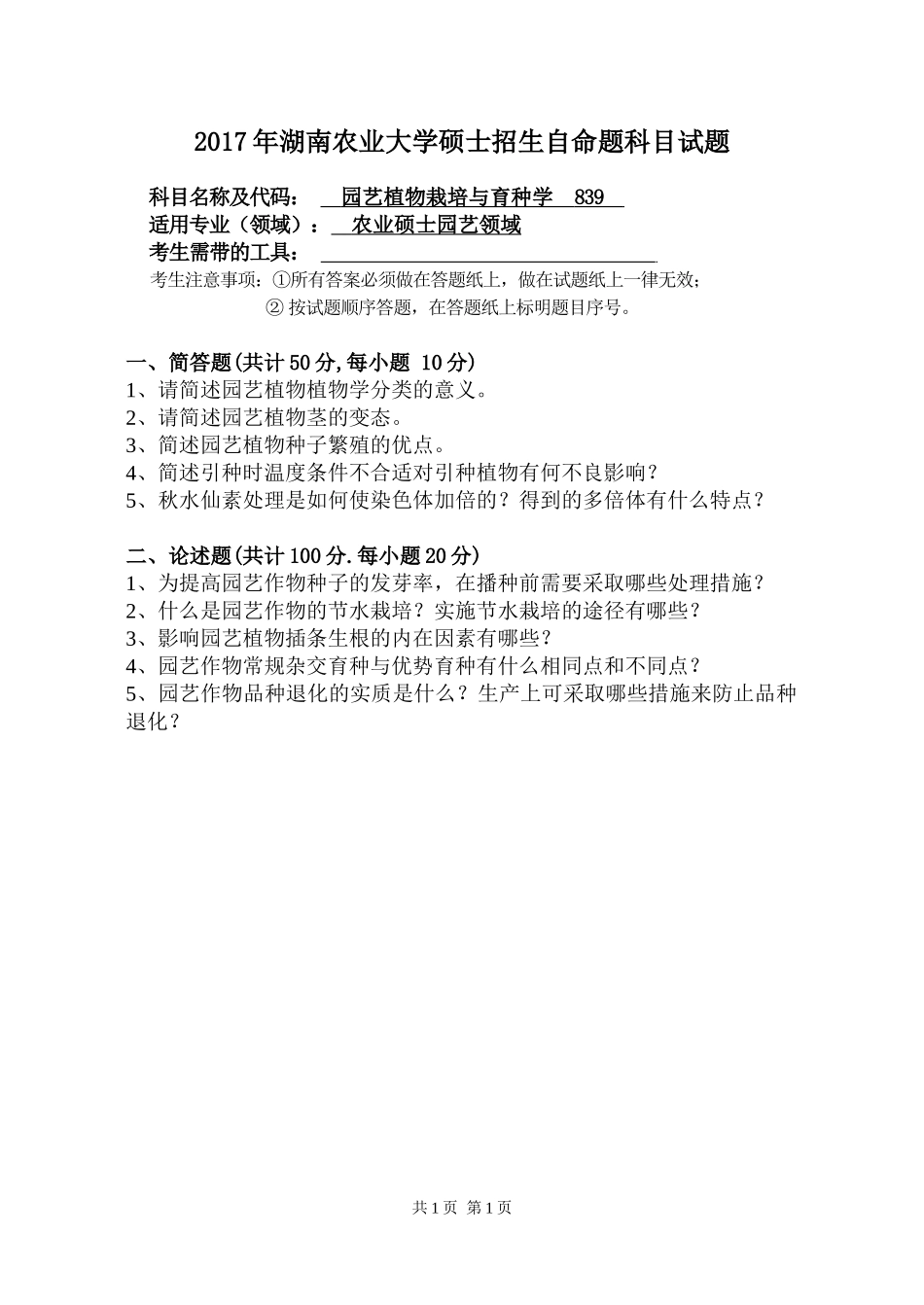 839 园艺植物栽培与育种学.doc_第1页