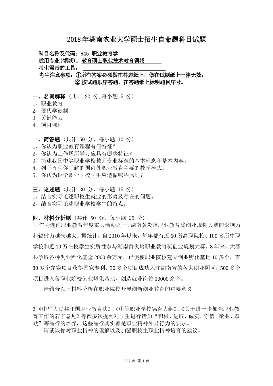 845 职业教育学.doc_第1页