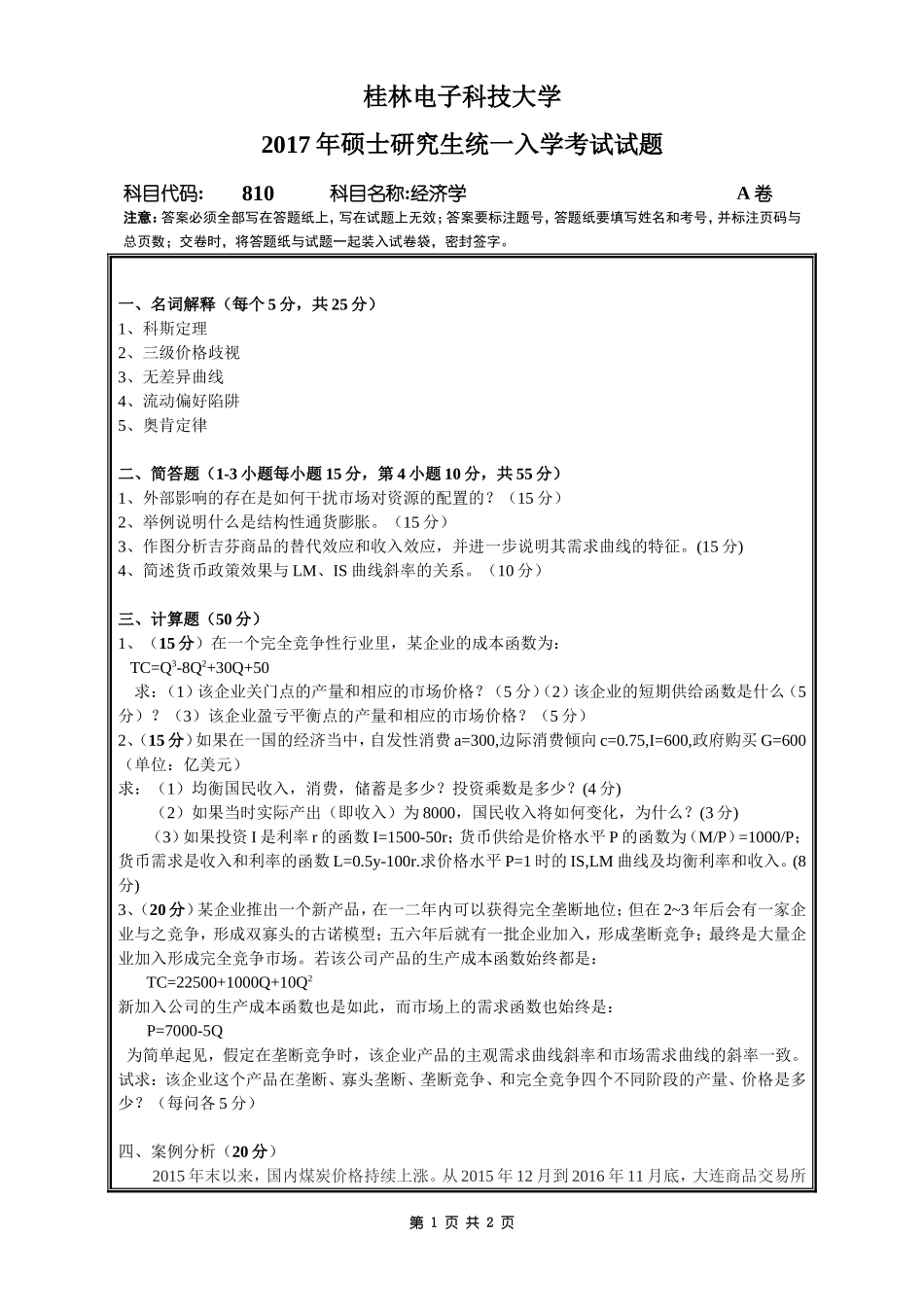 810经济学A卷.doc_第1页