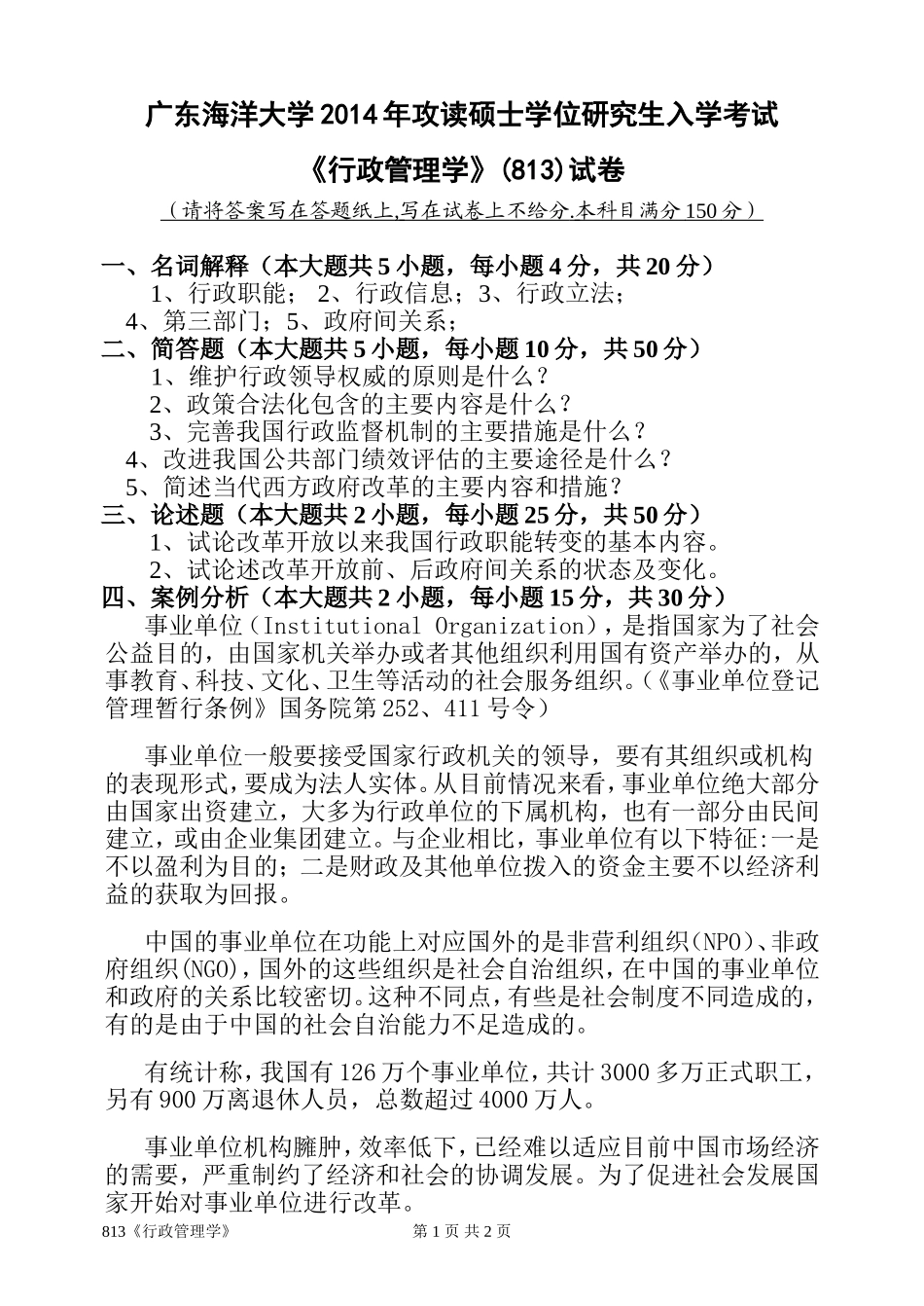 813行政管理学.doc_第1页